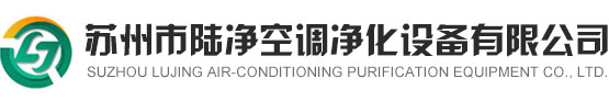 净化洁净工程